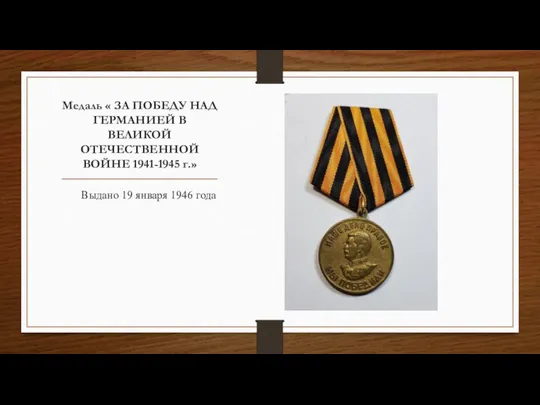 Медаль « ЗА ПОБЕДУ НАД ГЕРМАНИЕЙ В ВЕЛИКОЙ ОТЕЧЕСТВЕННОЙ ВОЙНЕ 1941-1945 г.»