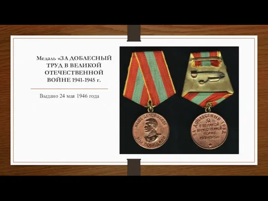 Медаль «ЗА ДОБЛЕСНЫЙ ТРУД В ВЕЛИКОЙ ОТЕЧЕСТВЕННОЙ ВОЙНЕ 1941-1945 г. Выдано 24 мая 1946 года
