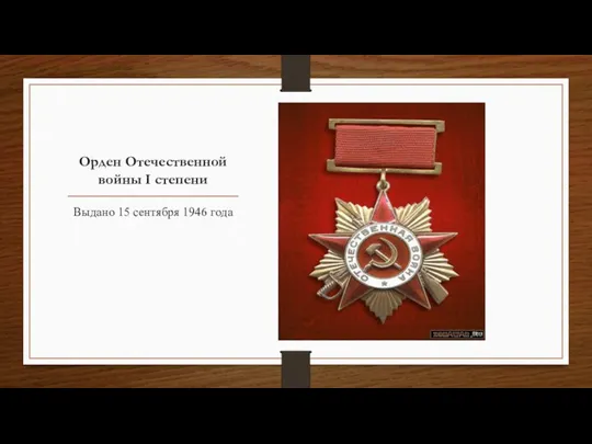 Орден Отечественной войны I степени Выдано 15 сентября 1946 года