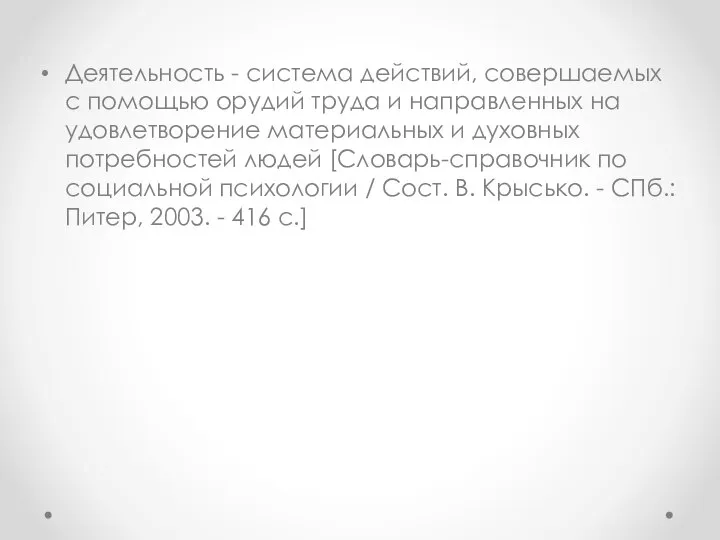 Деятельность - система действий, совершаемых с помощью орудий труда и направленных на