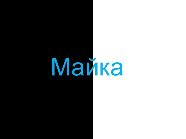 Майка