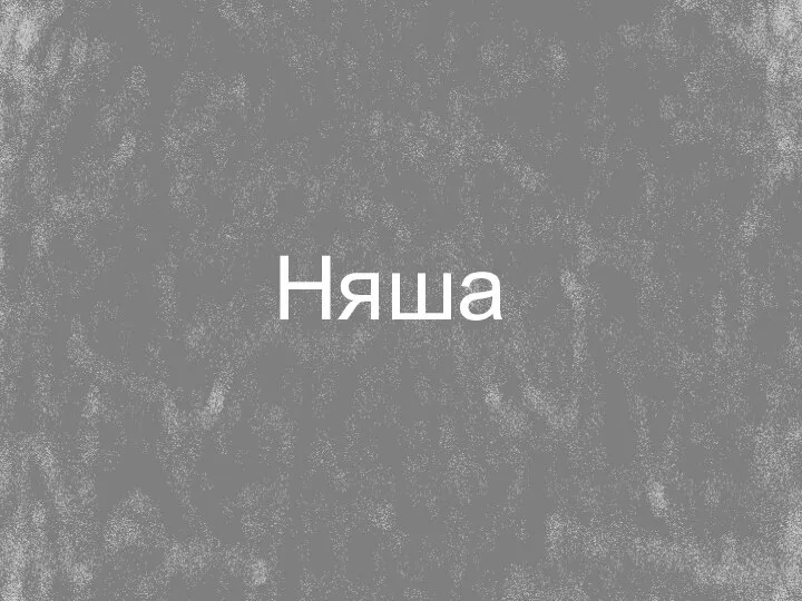 Няша