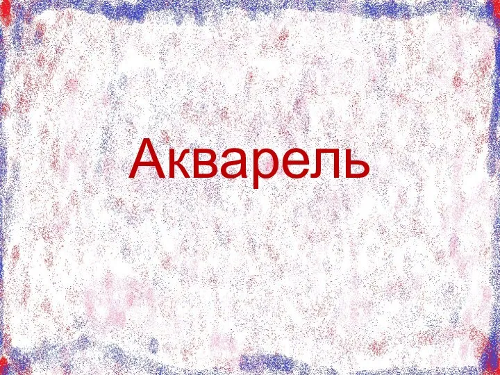 Акварель