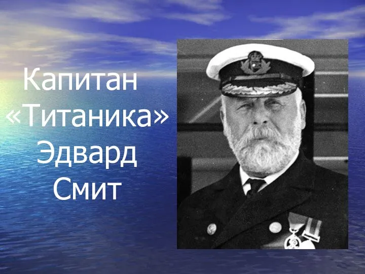 Капитан «Титаника» Эдвард Смит