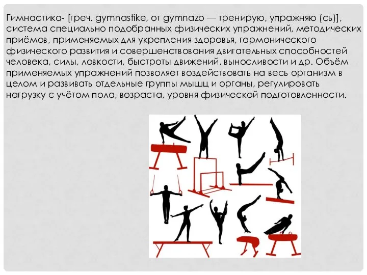 Гимнастика- [греч. gymnastike, от gymnazo — тренирую, упражняю (сь)], система специально подобранных