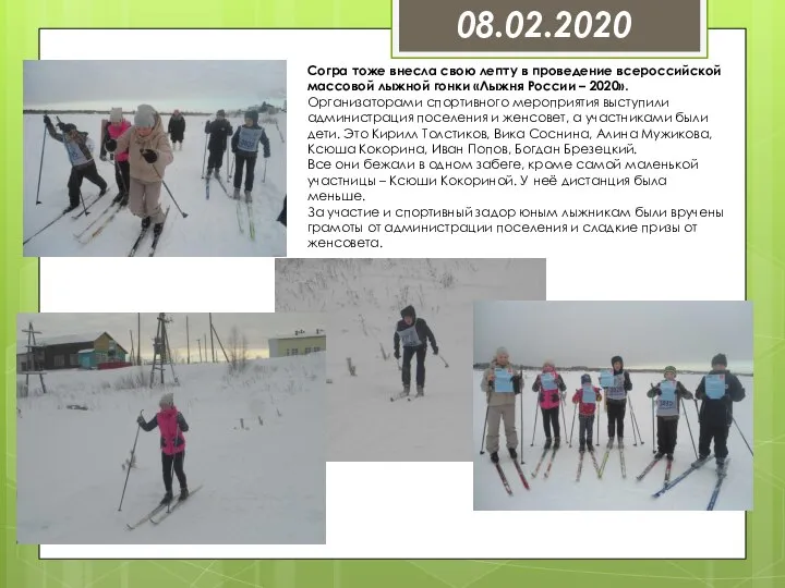 08.02.2020 Согра тоже внесла свою лепту в проведение всероссийской массовой лыжной гонки