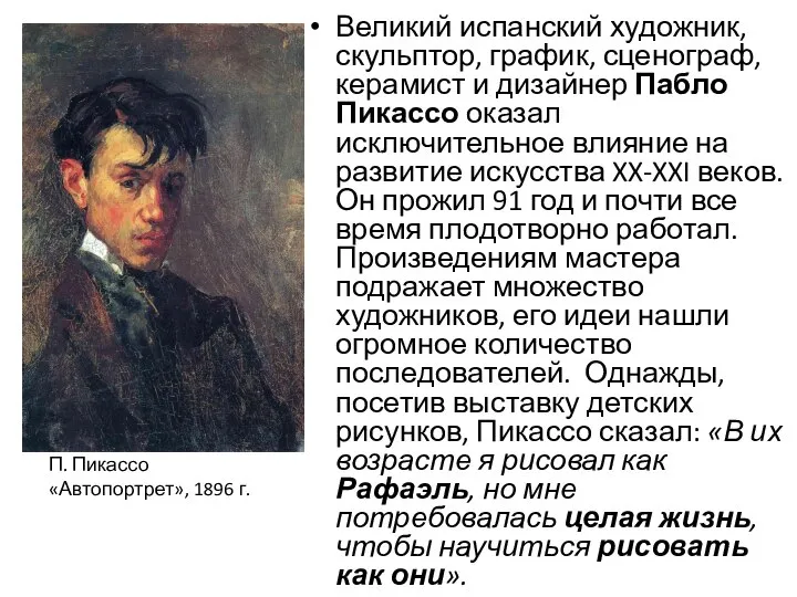 Великий испанский художник, скульптор, график, сценограф, керамист и дизайнер Пабло Пикассо оказал