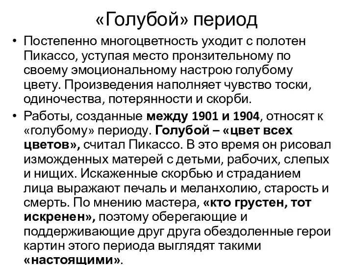 «Голубой» период Постепенно многоцветность уходит с полотен Пикассо, уступая место пронзительному по