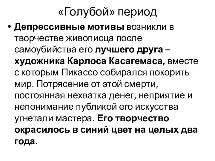 «Голубой» период Депрессивные мотивы возникли в творчестве живописца после самоубийства его лучшего