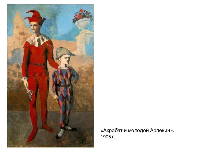 «Акробат и молодой Арлекин», 1905 г.