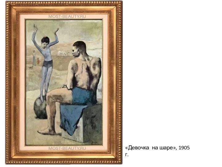 «Девочка на шаре», 1905 г.