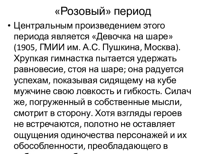 «Розовый» период Центральным произведением этого периода является «Девочка на шаре» (1905, ГМИИ