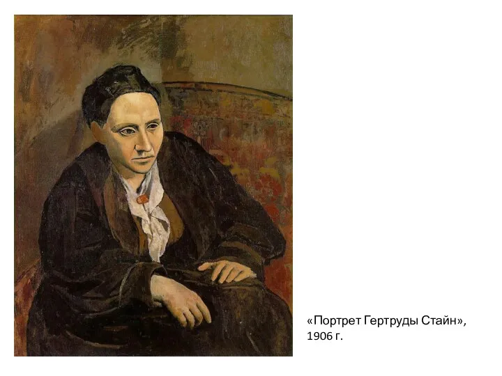 «Портрет Гертруды Стайн», 1906 г.