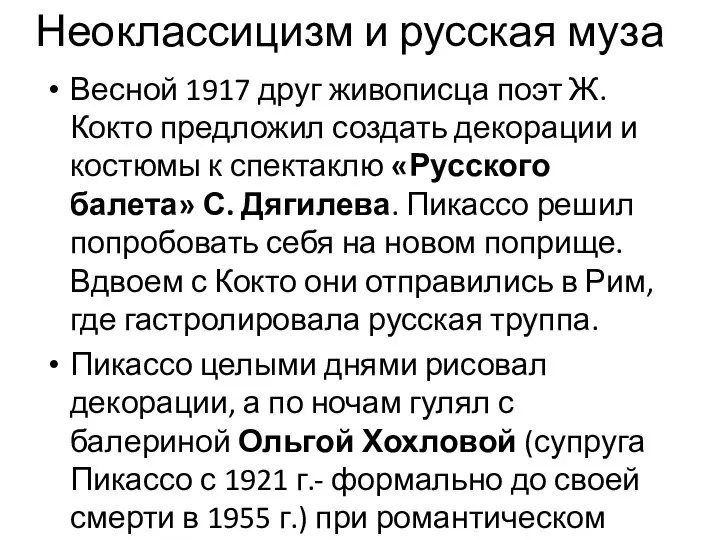 Неоклассицизм и русская муза Весной 1917 друг живописца поэт Ж. Кокто предложил