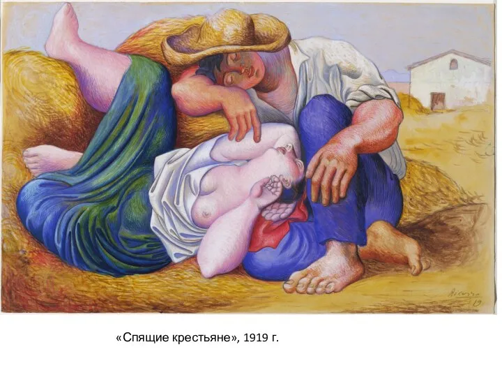 «Спящие крестьяне», 1919 г.