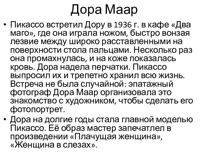 Дора Маар Пикассо встретил Дору в 1936 г. в кафе «Два маго»,