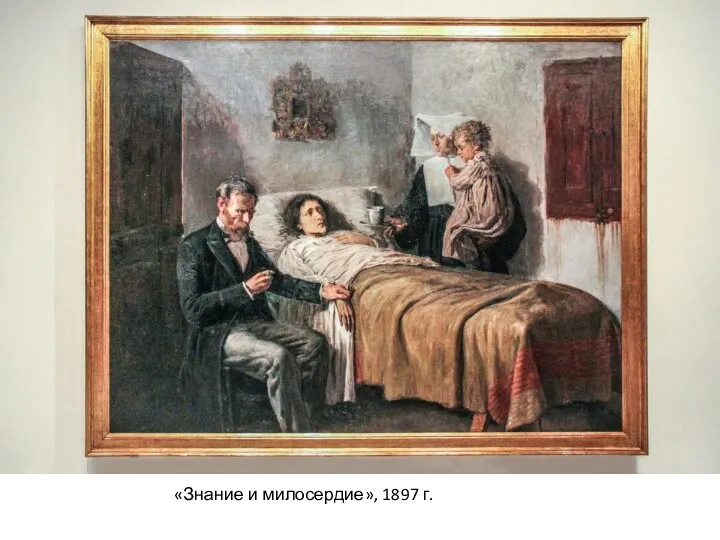 «Знание и милосердие», 1897 г.