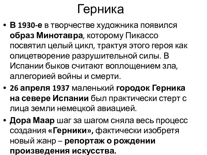 Герника В 1930-е в творчестве художника появился образ Минотавра, которому Пикассо посвятил