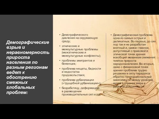 Демографические взрыв и неравномерность прироста населения по разным регионам ведет к обострению