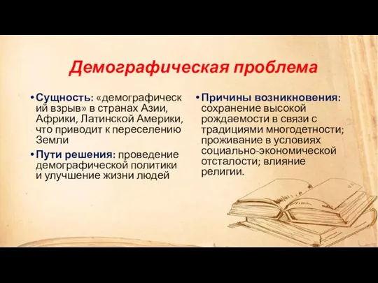 Демографическая проблема Сущность: «демографический взрыв» в странах Азии, Африки, Латинской Америки, что