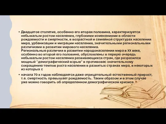 Двадцатое столетие, особенно его вторая половина, характеризуется небывалым ростом населения, глубокими изменениями