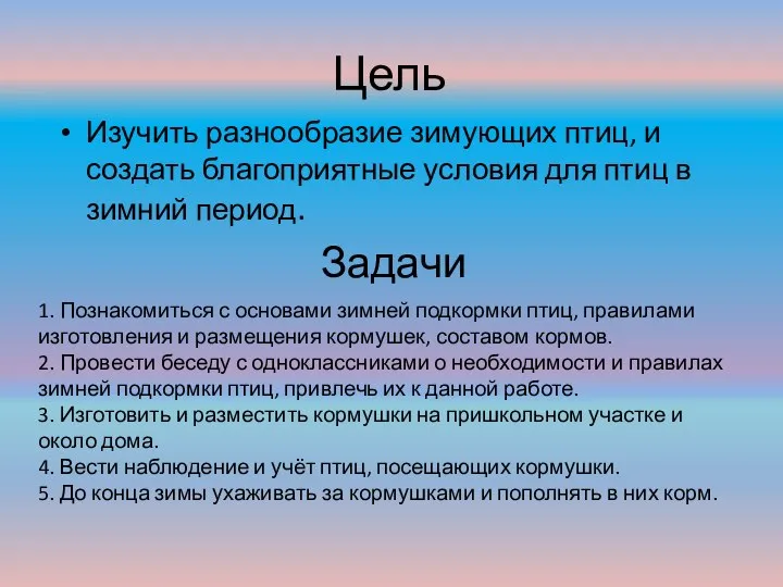 Цель Изучить разнообразие зимующих птиц, и создать благоприятные условия для птиц в