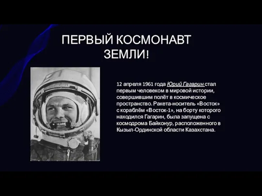 ПЕРВЫЙ КОСМОНАВТ ЗЕМЛИ! 12 апреля 1961 года Юрий Гагарин стал первым человеком