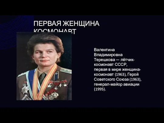 ПЕРВАЯ ЖЕНЩИНА КОСМОНАВТ Валентина Владимировна Терешкова — лётчик-космонавт СССР, первая в мире