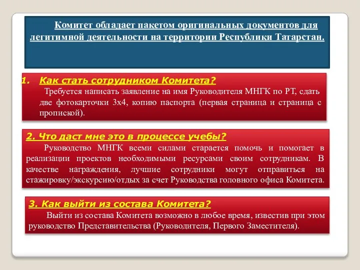 Комитет обладает пакетом оригинальных документов для легитимной деятельности на территории Республики Татарстан.