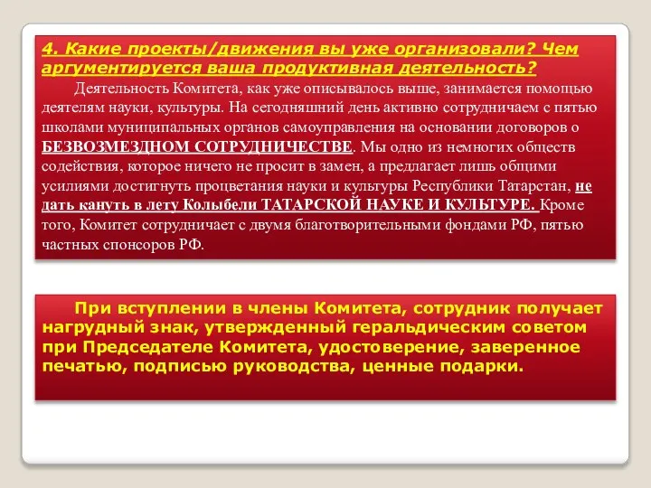 4. Какие проекты/движения вы уже организовали? Чем аргументируется ваша продуктивная деятельность? Деятельность