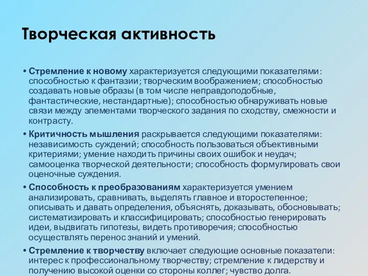 Творческая активность Стремление к новому характеризуется следующими показателями: способностью к фантазии; творческим