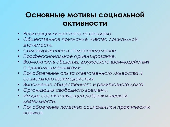 Основные мотивы социальной активности Реализация личностного потенциала. Общественное признание, чувство социальной значимости.