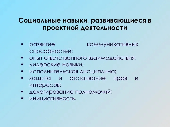 Социальные навыки, развивающиеся в проектной деятельности развитие коммуникативных способностей; опыт ответственного взаимодействия;