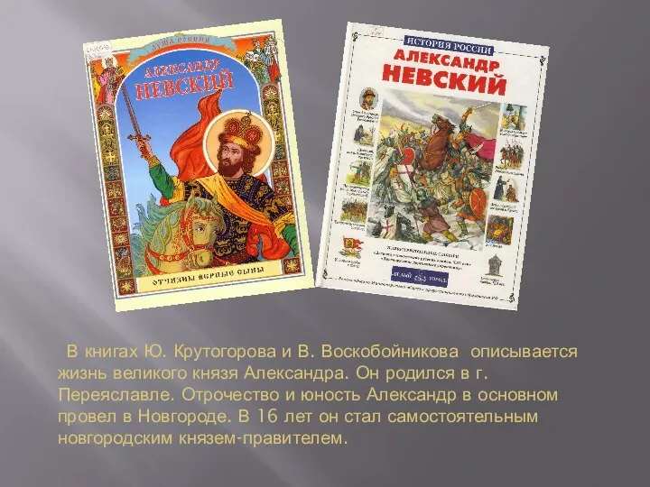 В книгах Ю. Крутогорова и В. Воскобойникова описывается жизнь великого князя Александра.