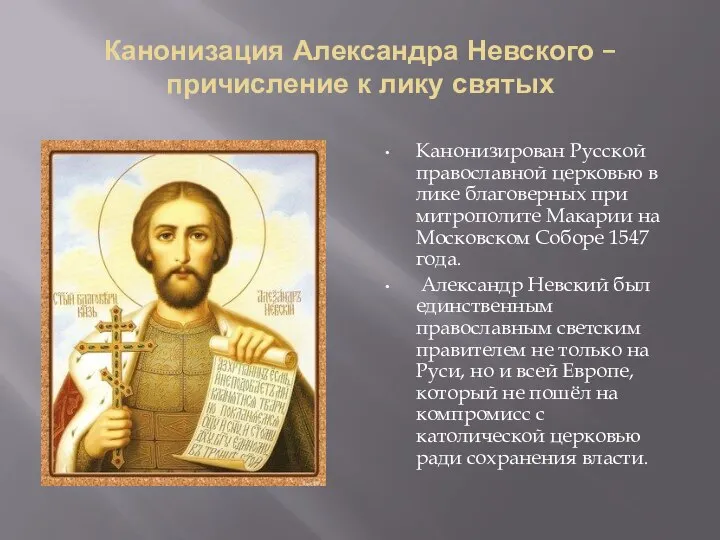 Канонизация Александра Невского – причисление к лику святых Канонизирован Русской православной церковью