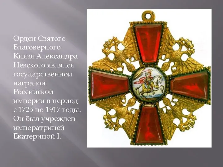 Орден Святого Благоверного Князя Александра Невского являлся государственной наградой Российской империи в