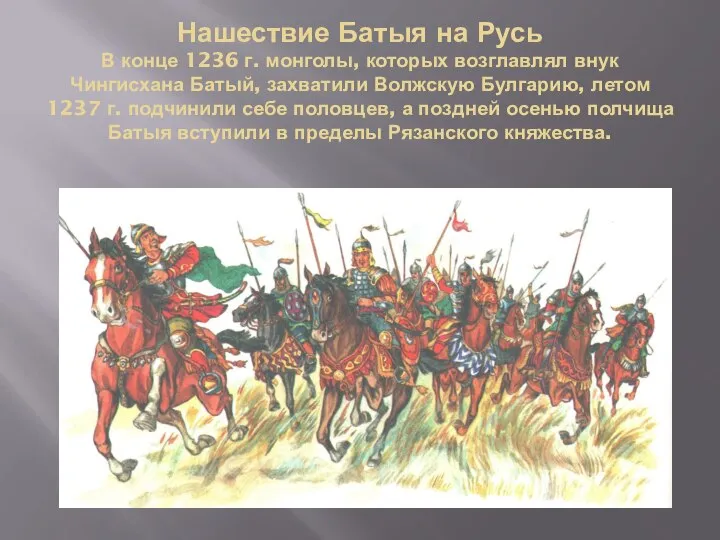 Нашествие Батыя на Русь В конце 1236 г. монголы, которых возглавлял внук