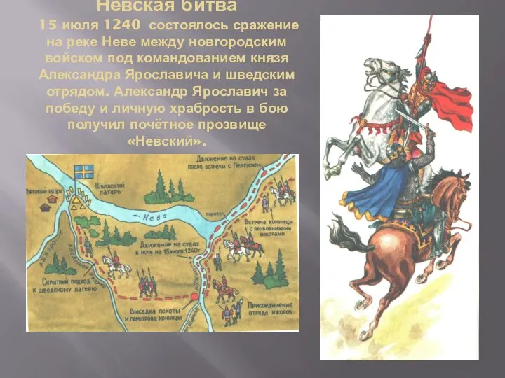 Невская битва 15 июля 1240 состоялось сражение на реке Неве между новгородским