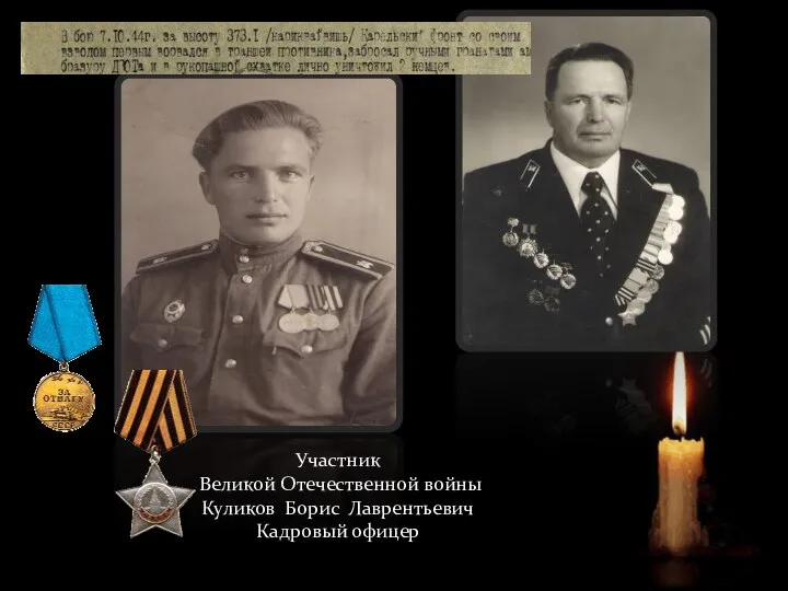 Участник Великой Отечественной войны Куликов Борис Лаврентьевич Кадровый офицер