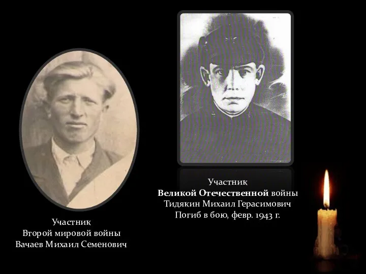 Участник Второй мировой войны Вачаев Михаил Семенович Участник Великой Отечественной войны Тидякин