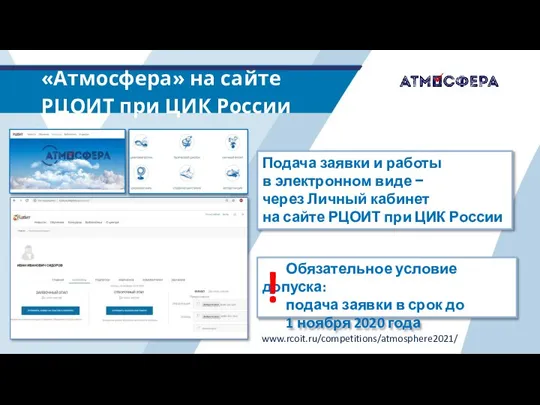 «Атмосфера» на сайте РЦОИТ при ЦИК России www.rcoit.ru/competitions/atmosphere2021/ Обязательное условие допуска: подача