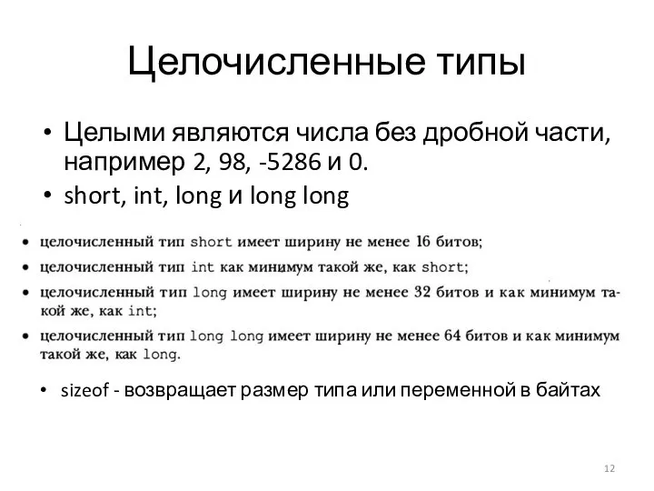 Целочисленные типы Целыми являются числа без дробной части, например 2, 98, -5286