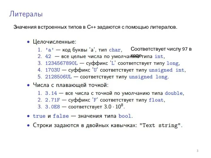 Значения встроенных типов в С++ задаются с помощью литералов. Соответствует числу 97 в коде