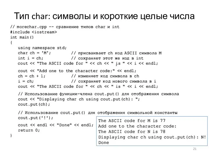 Тип char: символы и короткие целые числа