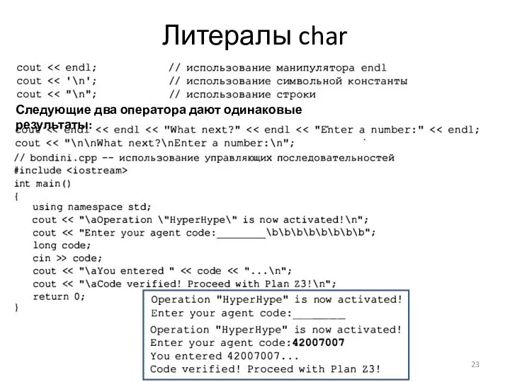 Литералы char Следующие два оператора дают одинаковые результаты: