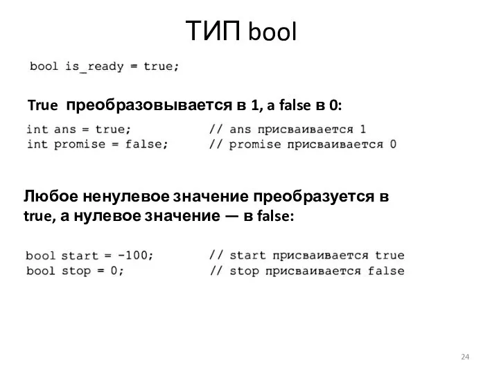 ТИП bool True преобразовывается в 1, a false в 0: Любое ненулевое