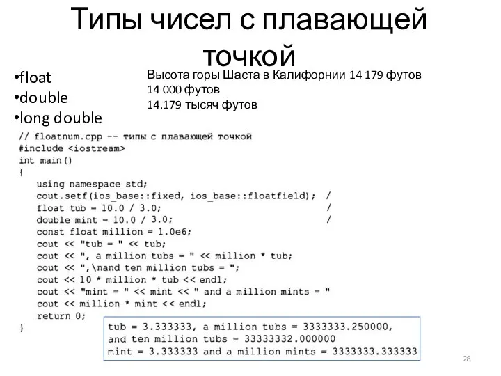 Типы чисел с плавающей точкой float double long double Высота горы Шаста