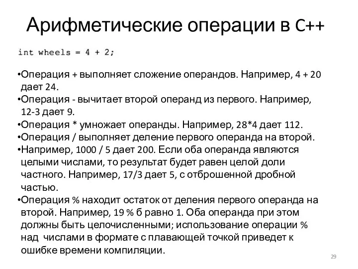 Арифметические операции в C++ Операция + выполняет сложение операндов. Например, 4 +