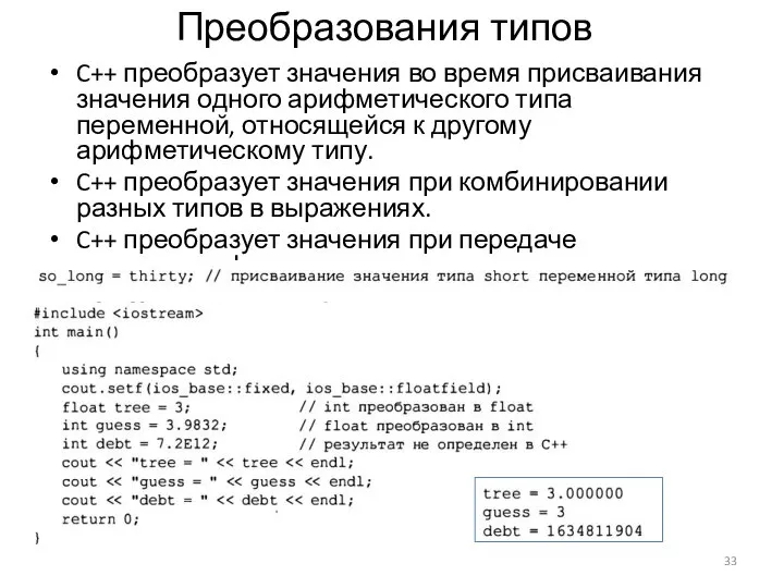 Преобразования типов C++ преобразует значения во время присваивания значения одного арифметического типа