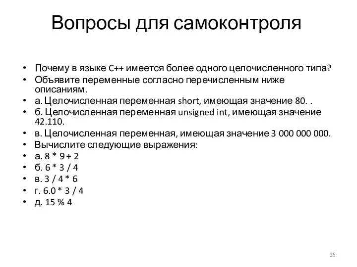 Вопросы для самоконтроля Почему в языке C++ имеется более одного целочисленного типа?